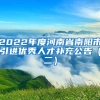 2022年度河南省南阳市引进优秀人才补充公告（二）