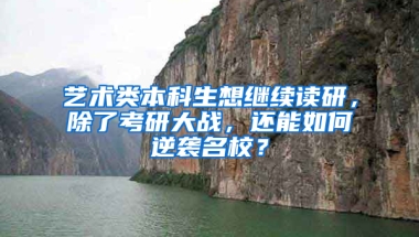 艺术类本科生想继续读研，除了考研大战，还能如何逆袭名校？