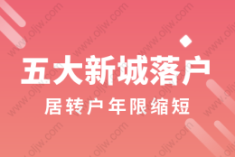 上海落户放宽!5大新城＂居转户＂年限缩短!