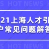 2021上海人才引进落户常见问题解答，看完少走很多弯路！