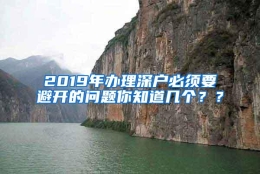 2019年办理深户必须要避开的问题你知道几个？？