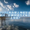 2022未办理上海居住证积分，影响外地孩子报名上学吗？