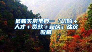 最新买房宝典一「限购＋人才＋贷款＋新房」建议收藏