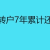 上海居转户7年累计还是连续