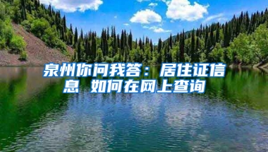 泉州你问我答：居住证信息 如何在网上查询