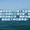 请问外地户口员工在原单位已缴纳过上海社保，辞职后到新公司，如何办理他的招工和社保事宜？