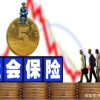 2021年社保退费开始了？到底怎么回事，谁能申请退费呢？