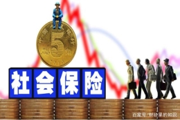 2021年社保退费开始了？到底怎么回事，谁能申请退费呢？