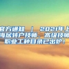 官方通知 ｜ 2021年上海居转户技师、高级技师职业工种目录已出炉！