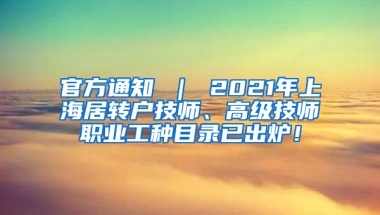 官方通知 ｜ 2021年上海居转户技师、高级技师职业工种目录已出炉！