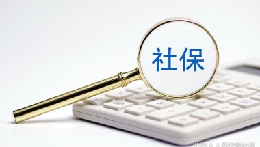 2022社保断了有什么影响？自己交社保多少钱？每月什么时候缴纳？