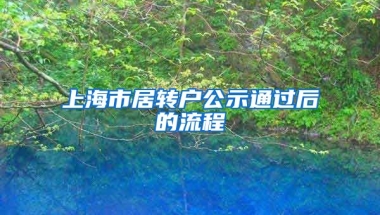 上海市居转户公示通过后的流程