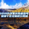 2019升学家长收藏参考：深圳十区社保积分揭秘