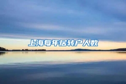 上海每年居转户人数