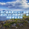 落户最高奖1亿元！福田启动CVC创新中心，募投管退全支持