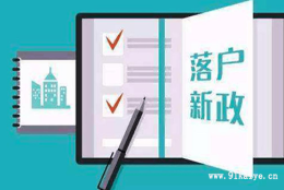 上海市引进人才申办本市常住户口有关问题的通知