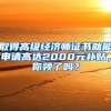 取得高级经济师证书就能申请高达2000元补贴，你领了吗？