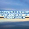 2022能用于上海居转户的资格证书有哪些？居转户的小伙伴看过来