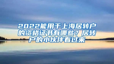 2022能用于上海居转户的资格证书有哪些？居转户的小伙伴看过来