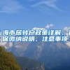 上海市居转户政策详解、社保缴纳说明、注意事项