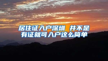 居住证入户深圳 并不是有证就可入户这么简单