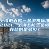 上海市五险一金缴费标准2021：上海五险一金缴存比例是多少？