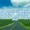 上海人才引进云申报之材料上传攻略 上海居转户快人一步 人才中心快速通道