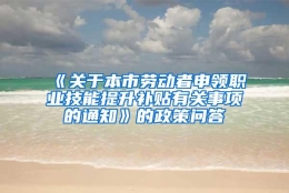 《关于本市劳动者申领职业技能提升补贴有关事项的通知》的政策问答