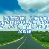 【吐血整理】上海市非本市户籍新生儿办理 出生证、户口、医保、社保基金流程