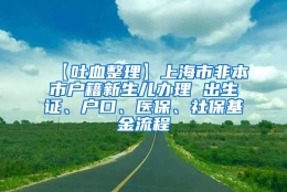 【吐血整理】上海市非本市户籍新生儿办理 出生证、户口、医保、社保基金流程