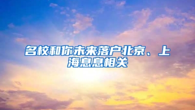 名校和你未来落户北京、上海息息相关