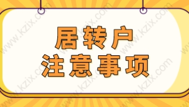 非沪籍申请上海居转户的条件是什么？相关落户问题提前知晓