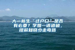 大一新生“迁户口”是否有必要？学姐一语道破，提前知晓少走弯路