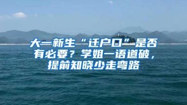 大一新生“迁户口”是否有必要？学姐一语道破，提前知晓少走弯路