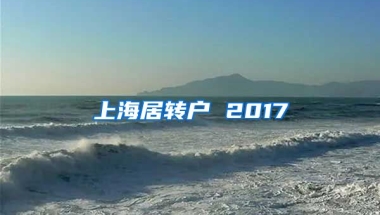 上海居转户 2017