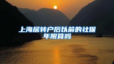 上海居转户后以前的社保年限算吗