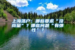 上海落户：哪些要求“没商量”？哪些问题“有弹性”？