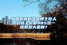 中国农业科学院博士在人才引进上会和985双一流有多大差别？