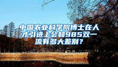 中国农业科学院博士在人才引进上会和985双一流有多大差别？