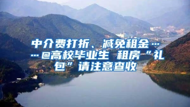 中介费打折、减免租金……@高校毕业生 租房“礼包”请注意查收