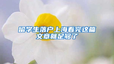 留学生落户上海看完这篇文章就足够了