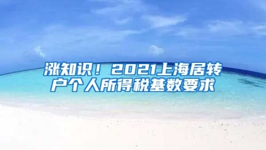 涨知识！2021上海居转户个人所得税基数要求