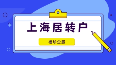 还在苦等七年？2022年上海居转户落户上海新规详解！