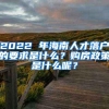 2022 年海南人才落户的要求是什么？购房政策是什么呢？