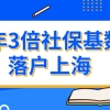 5年3倍社保基数落户上海，需满足什么条件？