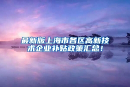 最新版上海市各区高新技术企业补贴政策汇总！