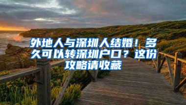 外地人与深圳人结婚！多久可以转深圳户口？这份攻略请收藏