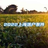 2022上海落户条件