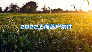 2022上海落户条件