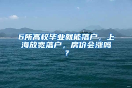 6所高校毕业就能落户，上海放宽落户，房价会涨吗？